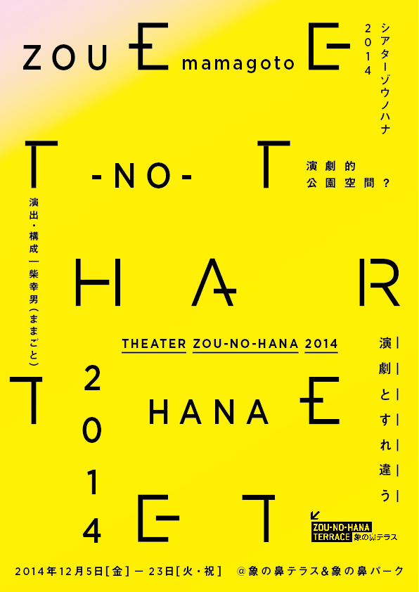 『Theater ZOU-NO-HANA 2014』 チラシ画像